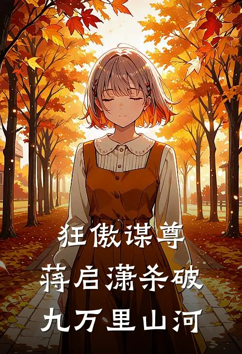 狂傲谋尊：蒋启潇杀破九万里山河