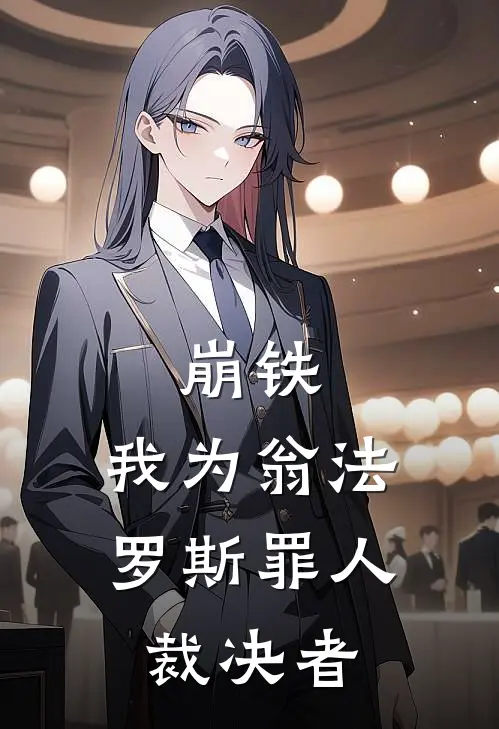 崩铁：我为翁法罗斯罪人裁决者