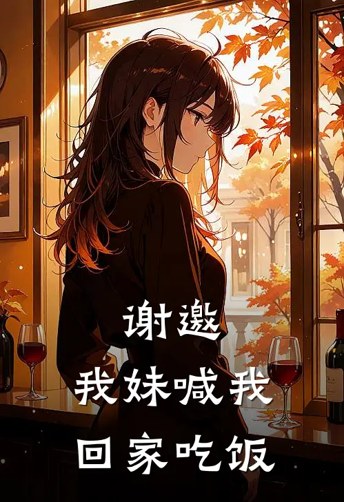 谢邀，我妹喊我回家吃饭