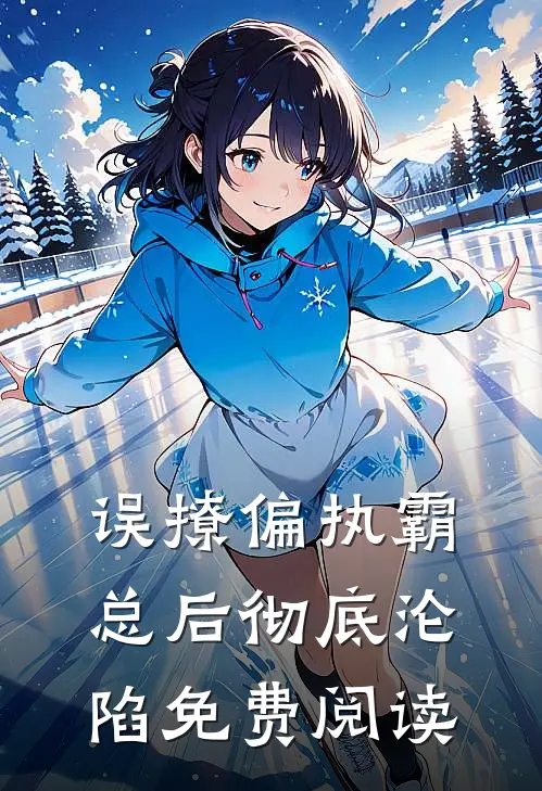 误撩偏执霸总后彻底沦陷免费阅读