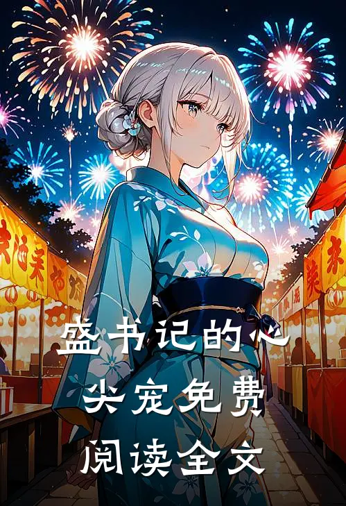 盛书记的心尖宠免费阅读全文