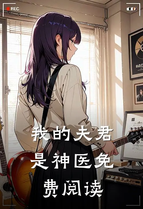 我的夫君是神医免费阅读