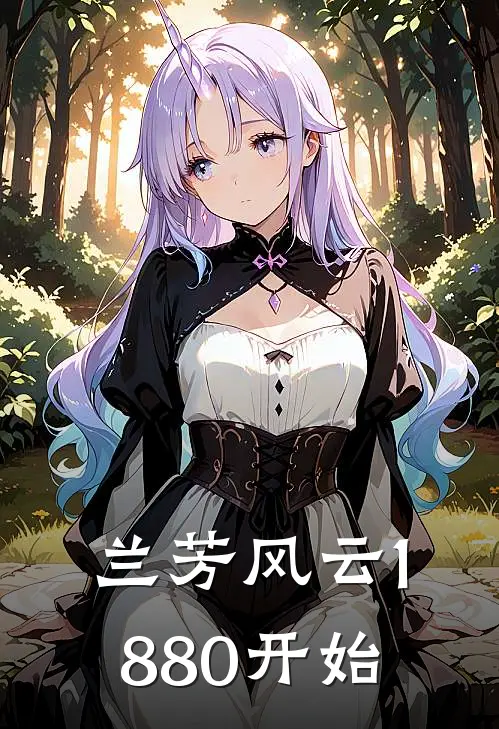 兰芳风云1880开始
