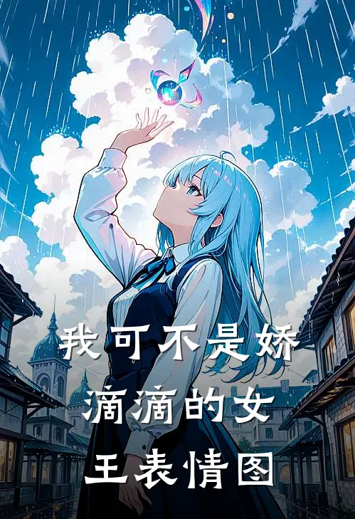 我可不是娇滴滴的女王表情图