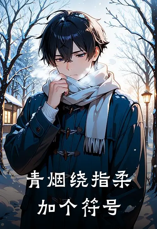 青烟绕指柔加个符号