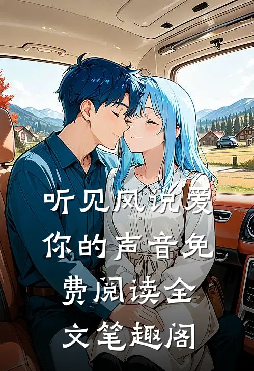 听见风说爱你的声音免费阅读全文笔趣阁