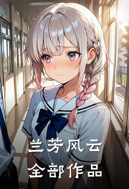 兰芳风云全部作品