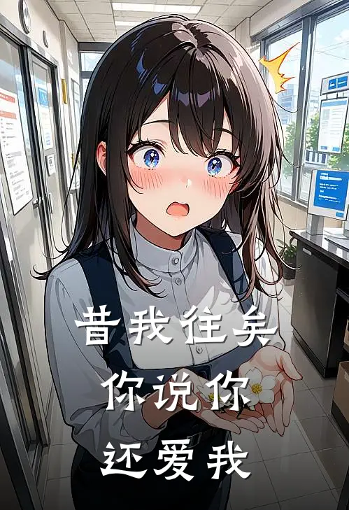 昔我往矣，你说你还爱我