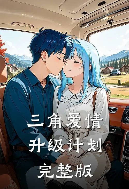 三角爱情升级计划完整版