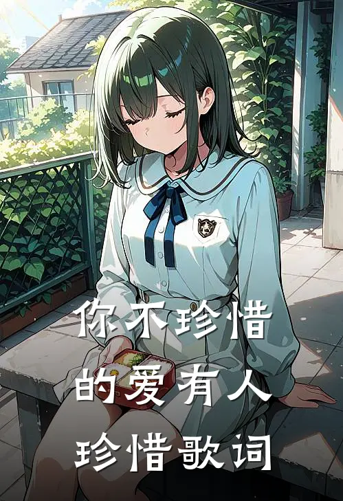 你不珍惜的爱有人珍惜歌词