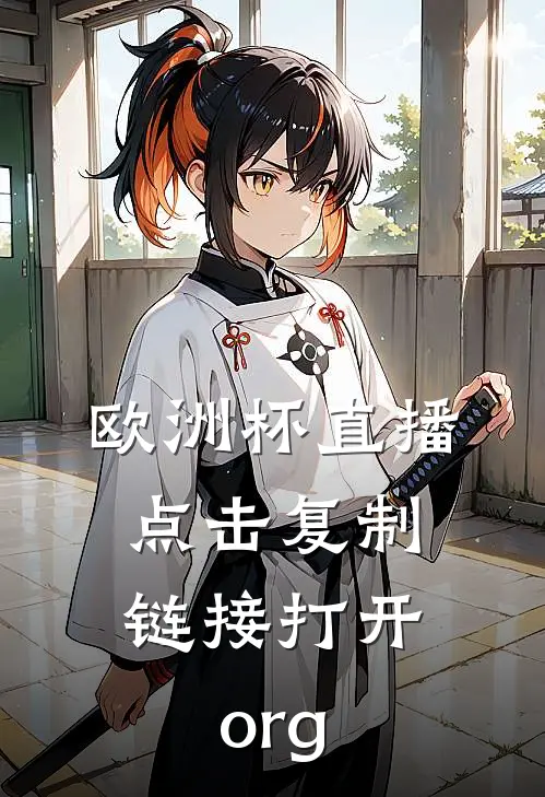 欧洲杯直播.点击复制链接打开.org