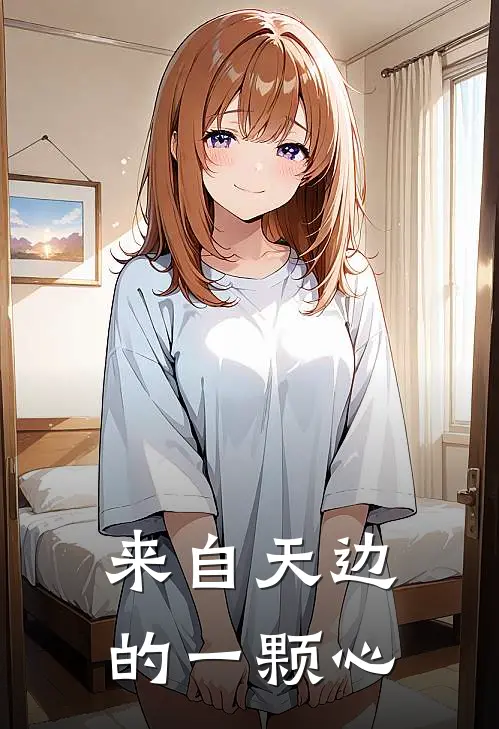来自天边的一颗心