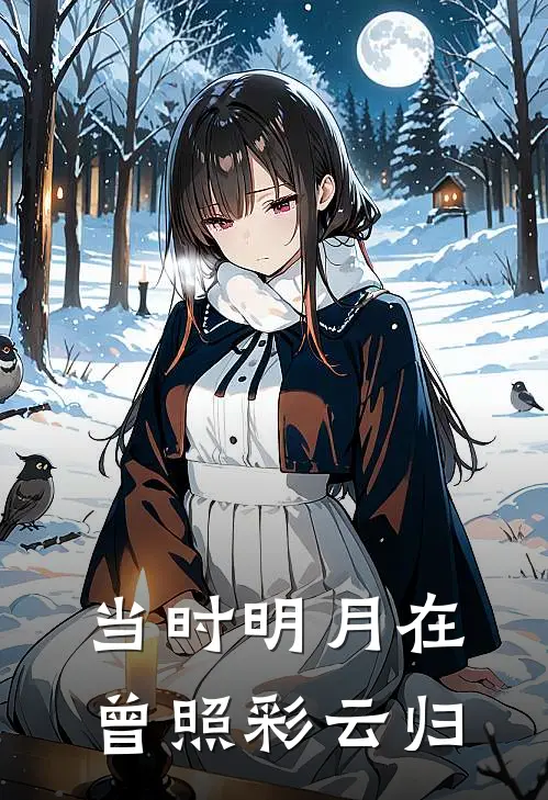 当时明月在，曾照彩云归