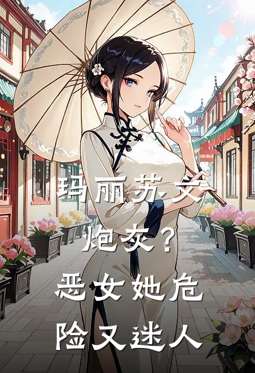 玛丽苏文炮灰？恶女她危险又迷人