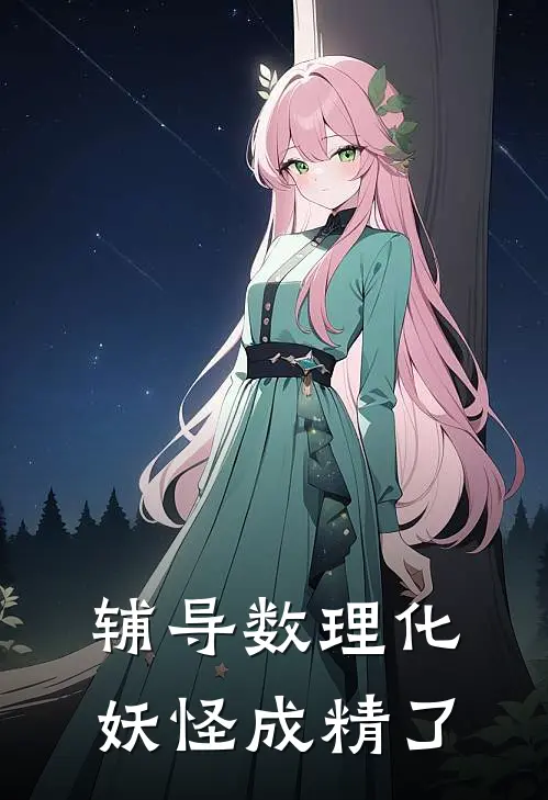 辅导数理化，妖怪成精了