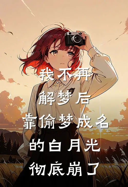 我不再解梦后，靠偷梦成名的白月光彻底崩了