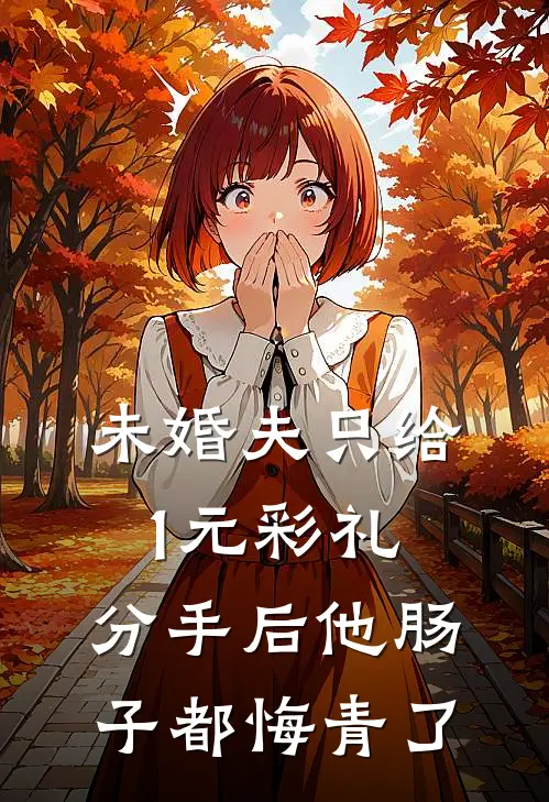 未婚夫只给1元彩礼，分手后他肠子都悔青了