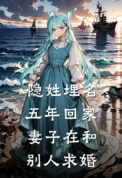 隐姓埋名五年回家，妻子在和别人求婚