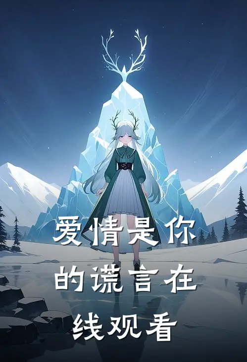 爱情是你的谎言在线观看